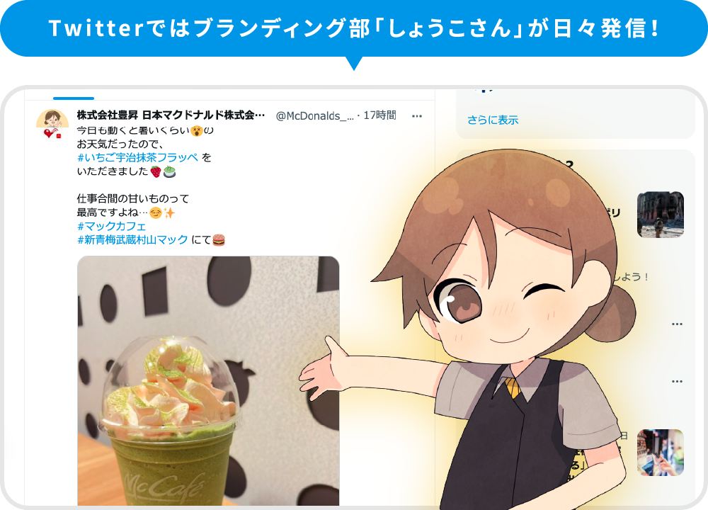 Twitterではブランディング部「しょうこさん」が日々発信！