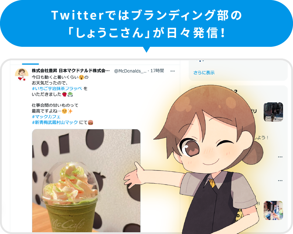 Twitterではブランディング部「しょうこさん」が日々発信！