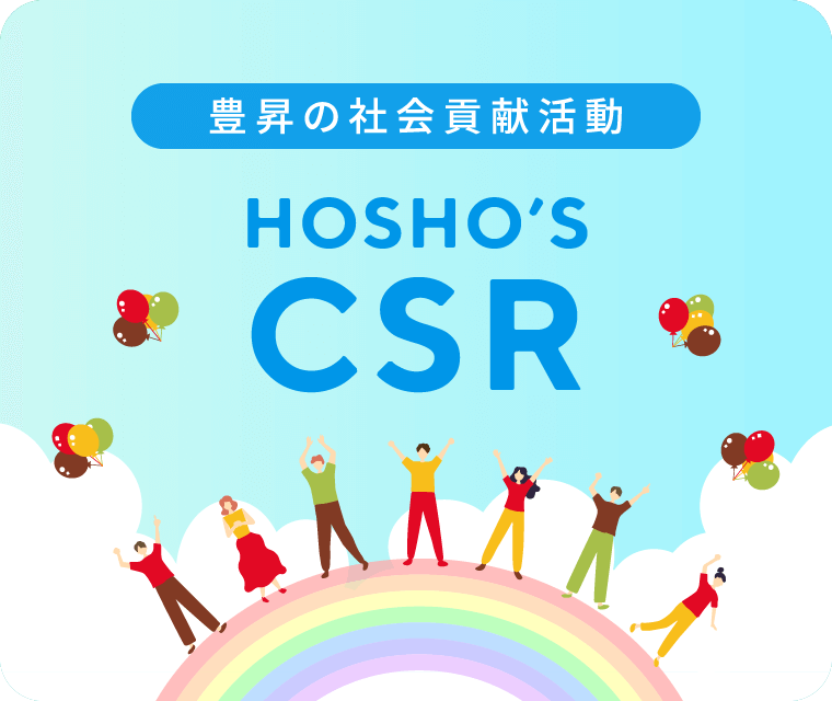 HOSHO'S CSR　豊昇の社会貢献活動