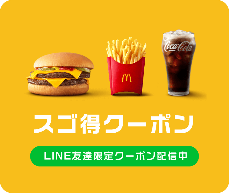 スゴ得クーポン　LINE友達限定クーポン配信中