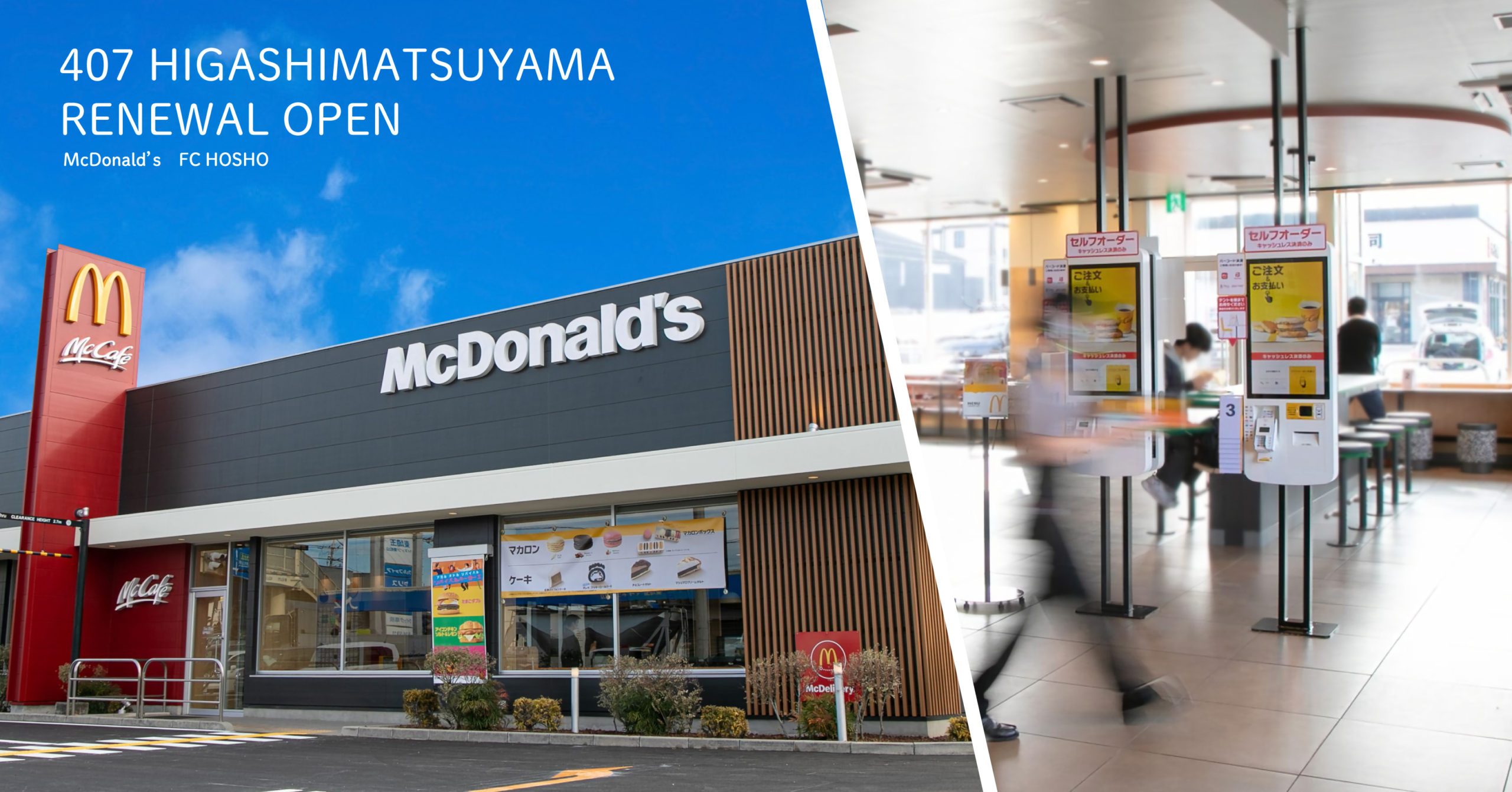 新たな体験価値を。／407東松山店リニューアルオープン | マクドナルド