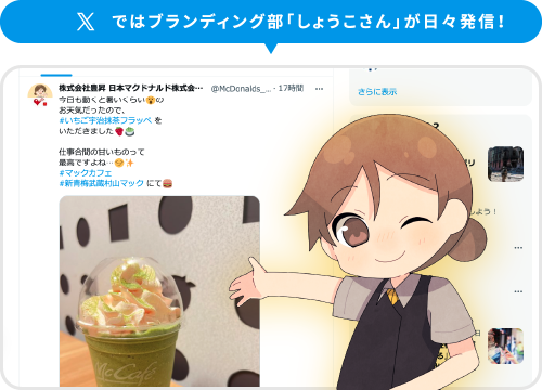 Twitterではブランディング部「しょうこさん」が日々発信!
